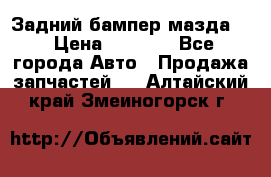 Задний бампер мазда 3 › Цена ­ 2 500 - Все города Авто » Продажа запчастей   . Алтайский край,Змеиногорск г.